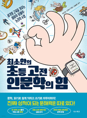 최소한의 초등 고전 인문학의 힘