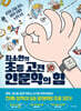 최소한의 초등 고전 인문학의 힘