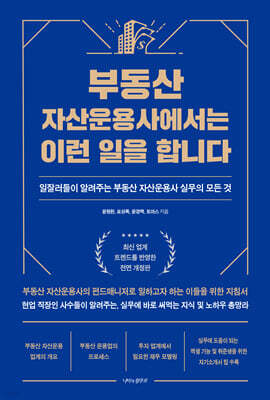 부동산 자산운용사에서는 이런 일을 합니다