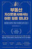 부동산 자산운용사에서는 이런 일을 합니다