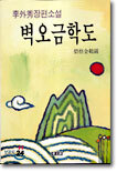 벽오금학도