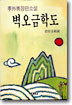 벽오금학도
