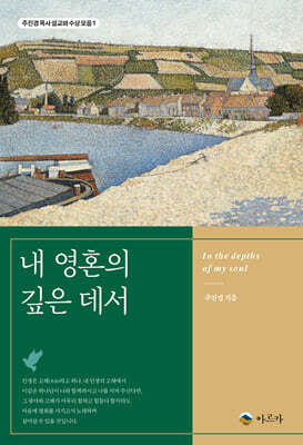 내 영혼의 깊은 데서