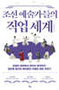 조선 예술가들의 직업세계