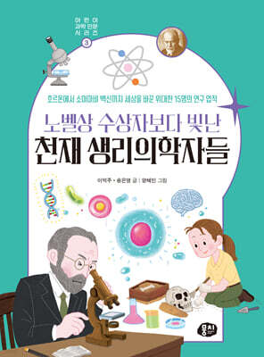 노벨상 수상자보다 빛난 천재 생리의학자들