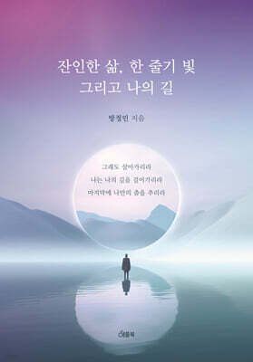 잔인한 삶, 한줄기 빛 그리고 나의 길