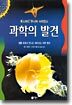 과학의 발견