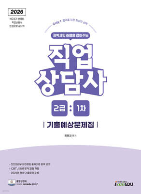 2026 Only1 직업상담사 2급 1차 기출예상문제집