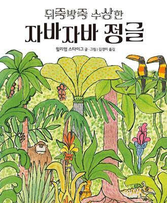 뒤죽박죽 수상한 자바자바 정글
