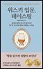 위스키 입문, 테이스팅