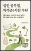성인 공부법, 자격증/시험 루틴