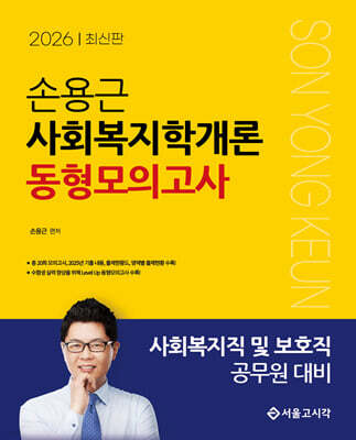 2026 손용근 사회복지학개론 동형모의고사