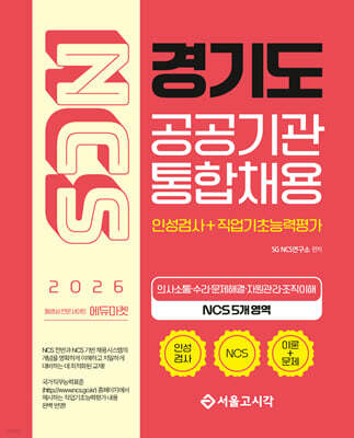 2026 NCS 경기도 공공기관 통합채용(인성검사+직업기초능력평가)
