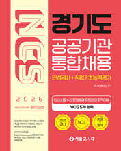 2026 NCS 경기도 공공기관 통합채용(인성검사+직업기초능력평가)