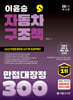 2026 이윤승 자동차구조원리 만점대장정 300제(자구책)