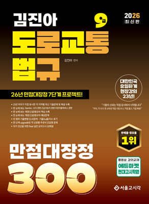 2026 김진아 도로교통법규 만점대장정 300제(도교법)