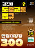 2026 김진아 도로교통법규 만점대장정 300제(도교법)