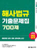2026 해양경찰 해사법규 기출문제집 700제