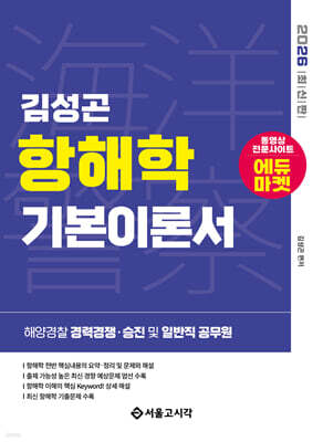 2026 해양경찰 김성곤 항해학 기본이론서