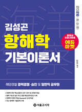 2026 해양경찰 김성곤 항해학 기본이론서