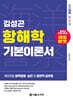 2026 해양경찰 김성곤 항해학 기본이론서