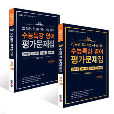 100발100중 수능특강 평가문제집 영어 세트 (2026년)