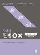 2026 황남기 헌법 OX 총정리 2