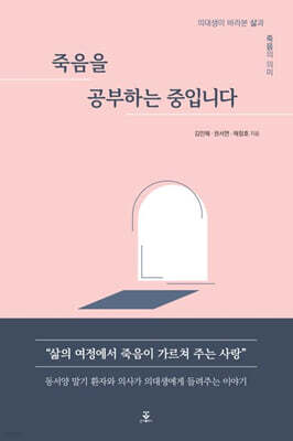 죽음을 공부하는 중입니다