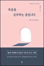 죽음을 공부하는 중입니다