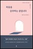 죽음을 공부하는 중입니다