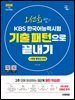 2026 시대에듀 오선희 쌤의 KBS 한국어능력시험 기출 패턴으로 끝내기 + 무료 강의(무료 핵심 자료집)