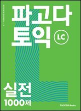 파고다 토익 실전 1000제 LC