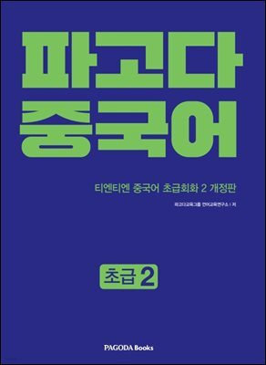 파고다 중국어 초급 2