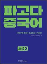 파고다 중국어 초급 2
