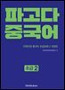 파고다 중국어 초급 2