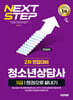 2026 시대에듀 청소년상담사 3급 2차 면접대비 한권으로 끝내기