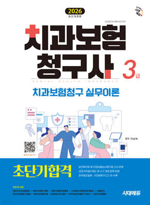 2026 시대에듀 치과보험청구사 3급 초단기합격