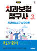 2026 시대에듀 치과보험청구사 3급 초단기합격