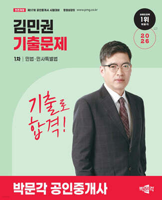 2026 박문각 공인중개사 김민권 기출문제 1차 민법·민사특별법
