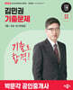2026 박문각 공인중개사 김민권 기출문제 1차 민법·민사특별법