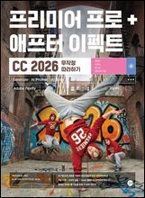 프리미어 프로 &amp; 애프터 이펙트 CC 2026 무작정 따라하기