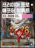 프리미어 프로 & 애프터 이펙트 CC 2026 무작정 따라하기