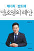 안호영의 혜안