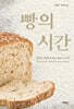빵의 시간