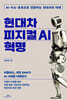 현대차 피지컬 AI 혁명
