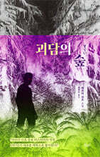 괴담의 숲