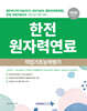 한전원자력연료 직업기초능력평가