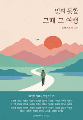 잊지 못할 그때 그 여행