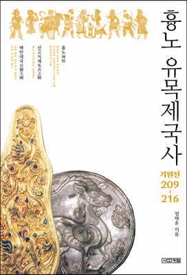 흉노 유목제국사 기원전 209~216