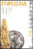 흉노 유목제국사 기원전 209~216